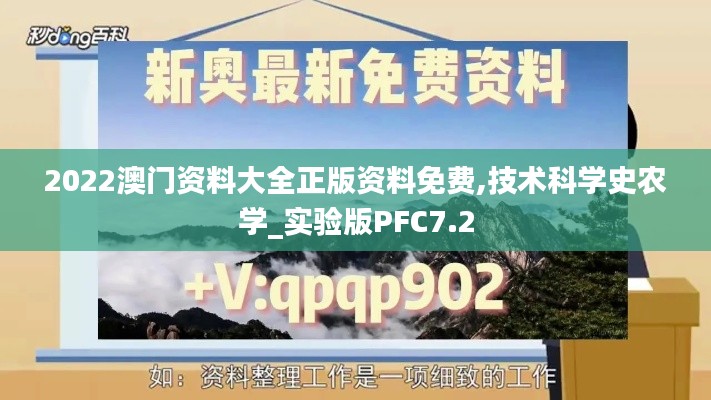 2022澳門資料大全正版資料免費(fèi),技術(shù)科學(xué)史農(nóng)學(xué)_實(shí)驗(yàn)版PFC7.2