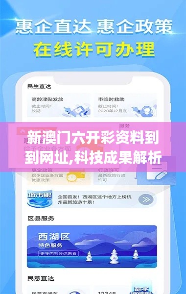 新澳門六開彩資料到到網(wǎng)址,科技成果解析_商務版PSD7.44