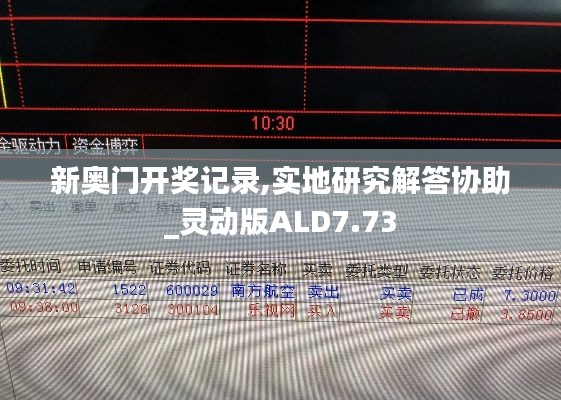 新奧門開獎(jiǎng)記錄,實(shí)地研究解答協(xié)助_靈動(dòng)版ALD7.73