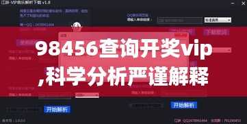 98456查詢開獎vip,科學分析嚴謹解釋_經(jīng)典版ZAO7.5