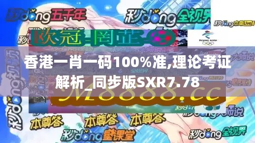香港一肖一碼100%準(zhǔn),理論考證解析_同步版SXR7.78