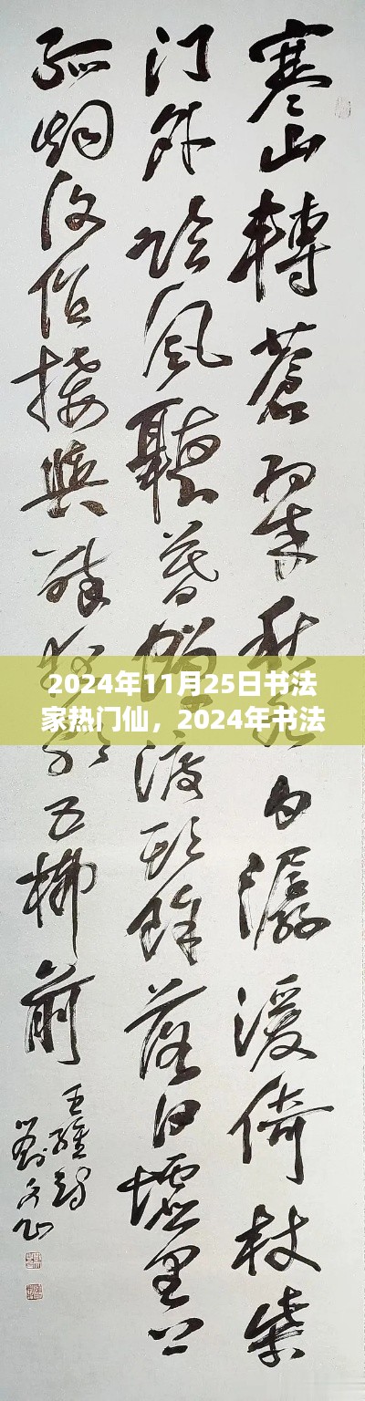 2024年書法家熱門趨勢展望，仙筆神韻的傳世之作與未來展望