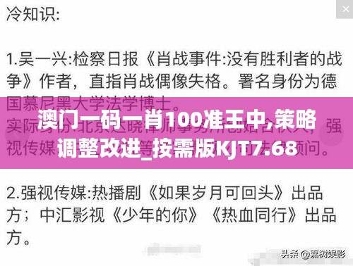 澳門一碼一肖100準(zhǔn)王中,策略調(diào)整改進(jìn)_按需版KJT7.68
