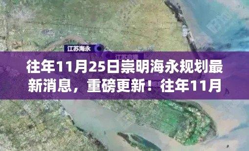 揭秘往年11月25日崇明海永規(guī)劃最新動態(tài)，重磅更新！