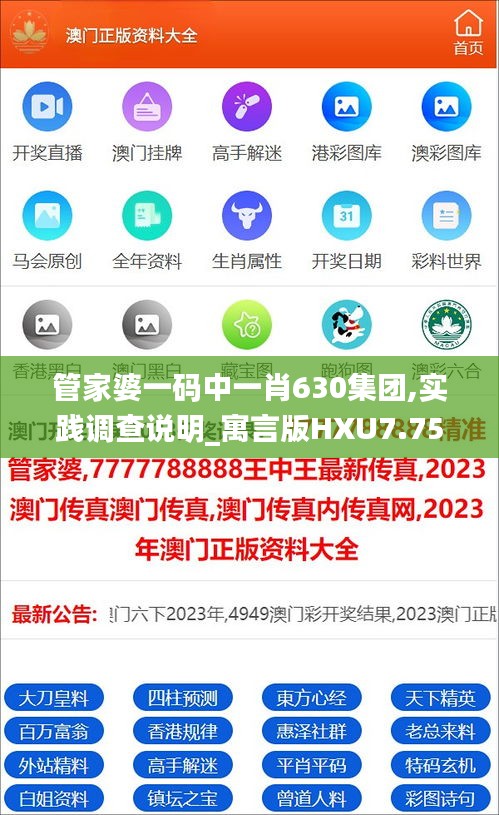 管家婆一碼中一肖630集團(tuán),實(shí)踐調(diào)查說(shuō)明_寓言版HXU7.75