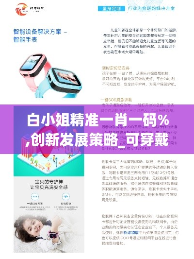 白小姐精準一肖一碼%,創(chuàng)新發(fā)展策略_可穿戴設備版JFZ7.81
