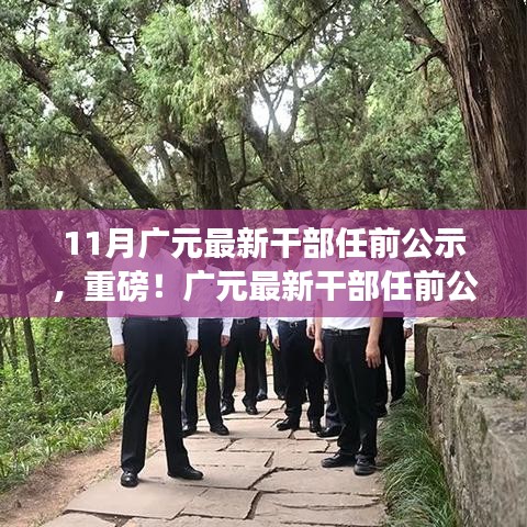廣元市最新干部任前公示揭曉，11月新篇章開啟重磅人事變動