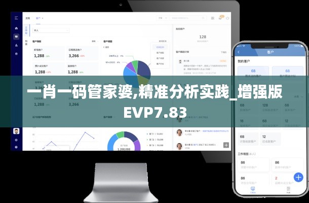 一肖一碼管家婆,精準(zhǔn)分析實(shí)踐_增強(qiáng)版EVP7.83