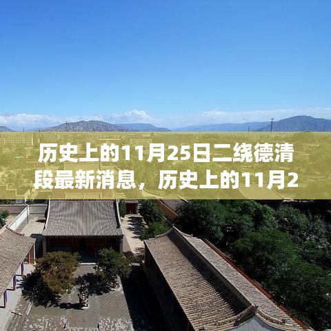 歷史上的11月25日，德清二繞段的變遷與成長之路最新消息