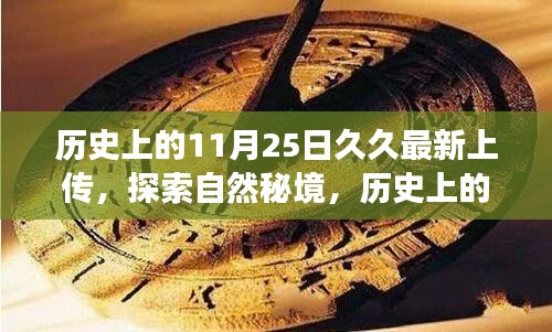 歷史上的11月25日久久之旅，探索自然秘境，尋找內(nèi)心寧靜與平和的旅程