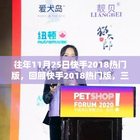 回顧快手2018熱門版，三大要點(diǎn)深度解析與變遷歷程