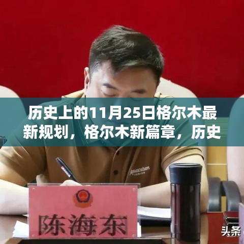 格爾木新篇章，歷史上的11月25日揭秘與最新規(guī)劃展望