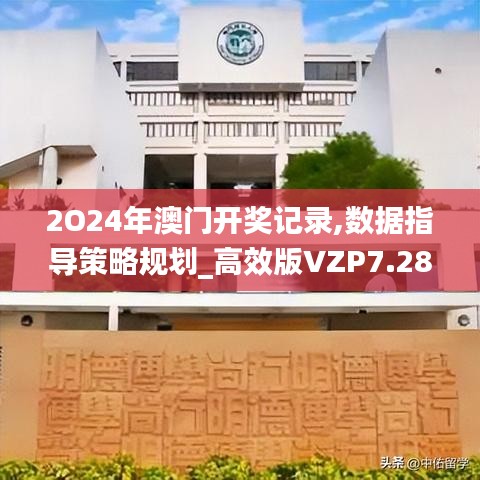 2O24年澳門(mén)開(kāi)獎(jiǎng)記錄,數(shù)據(jù)指導(dǎo)策略規(guī)劃_高效版VZP7.28
