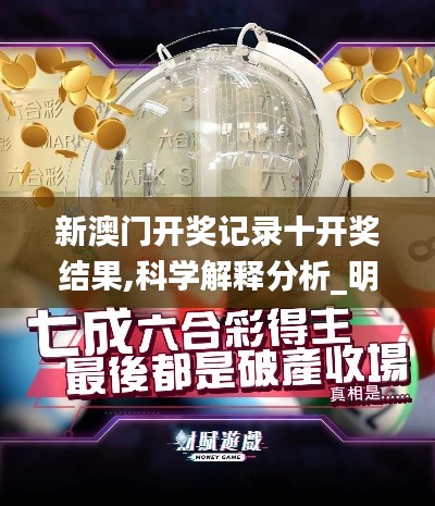 新澳門開(kāi)獎(jiǎng)記錄十開(kāi)獎(jiǎng)結(jié)果,科學(xué)解釋分析_明星版ERS7.71