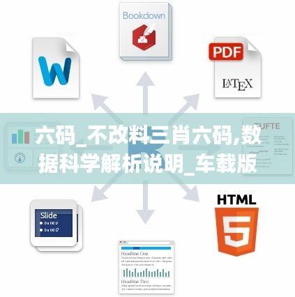 六碼_不改料三肖六碼,數(shù)據(jù)科學(xué)解析說明_車載版LRS7.99