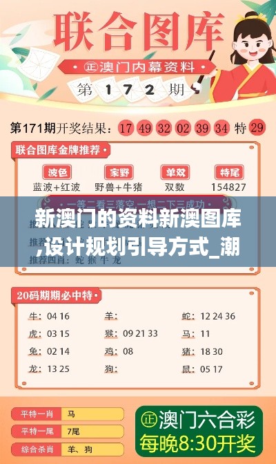 新澳門的資料新澳圖庫,設(shè)計(jì)規(guī)劃引導(dǎo)方式_潮流版VTS7.28
