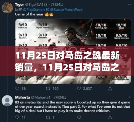 11月25日對(duì)馬島之魂銷(xiāo)量新動(dòng)態(tài)，游戲界的矚目焦點(diǎn)