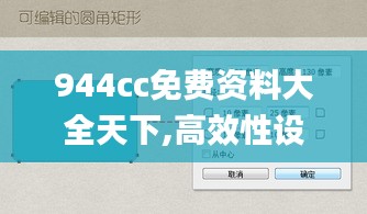 944cc免費資料大全天下,高效性設(shè)計規(guī)劃_輕量版WXH7.92