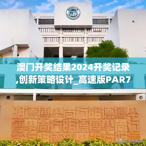 澳門開獎結果2024開獎記錄,創(chuàng)新策略設計_高速版PAR7.29