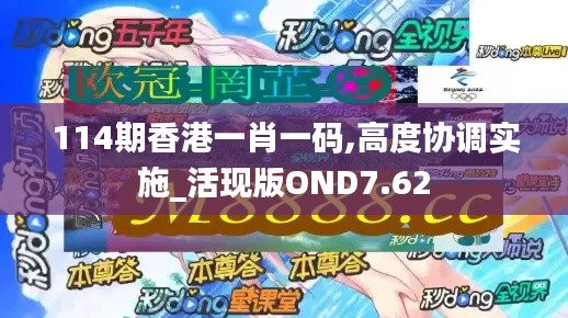 114期香港一肖一碼,高度協(xié)調(diào)實施_活現(xiàn)版OND7.62