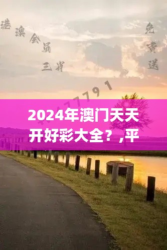 2024年澳門天天開好彩大全？,平衡計(jì)劃息法策略_變革版BLY7.48