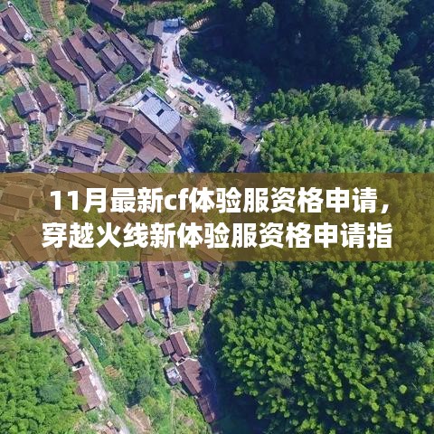 穿越火線新體驗服資格申請指南，探索巷弄深處的獨特戰(zhàn)場