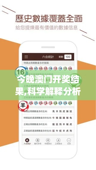 今晚澳門(mén)開(kāi)獎(jiǎng)結(jié)果,科學(xué)解釋分析_終身版VJP7.85