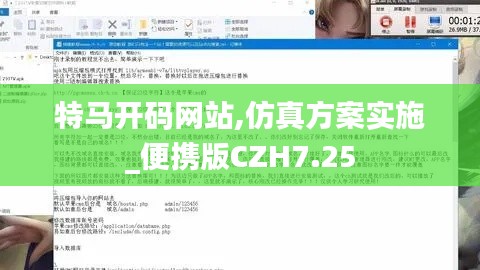 特馬開碼網(wǎng)站,仿真方案實(shí)施_便攜版CZH7.25