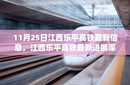 江西樂(lè)平高鐵最新進(jìn)展深度評(píng)測(cè)及獨(dú)家報(bào)道（11月25日更新）