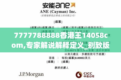 7777788888香港王14058com,專(zhuān)家解說(shuō)解釋定義_別致版EFA7.26