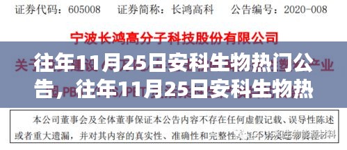往年11月25日安科生物熱門(mén)公告詳解，特性、體驗(yàn)、競(jìng)品對(duì)比及用戶(hù)群體分析全面評(píng)測(cè)報(bào)告