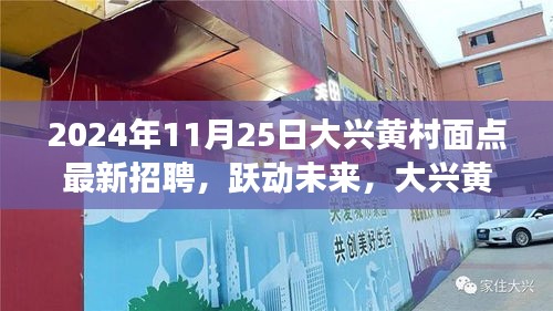 大興黃村面點招聘啟事，躍動未來，挑戰(zhàn)面點師職位，等你來應(yīng)聘！