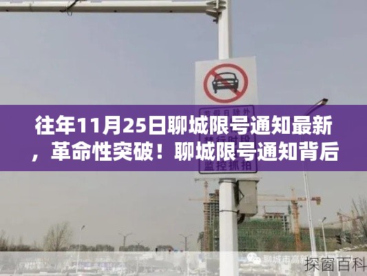 聊城限號(hào)通知背后的科技新星，智能出行體驗(yàn)揭秘，革命性突破！