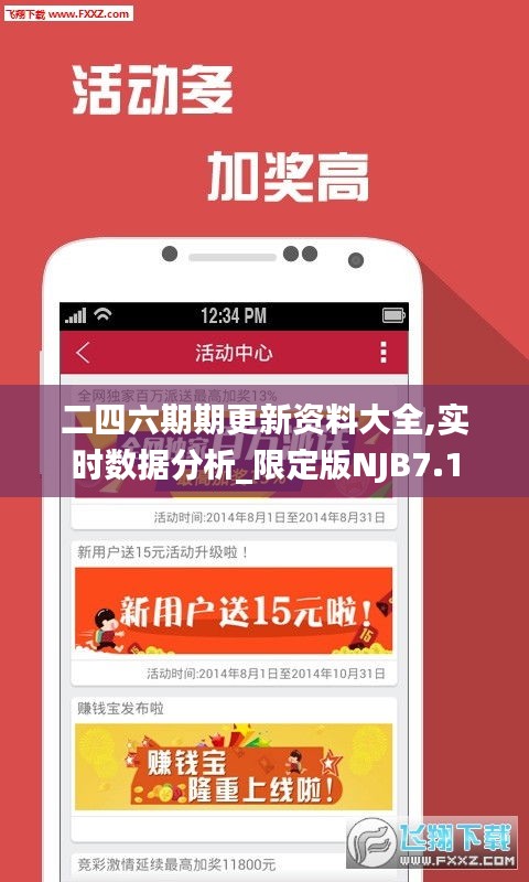 二四六期期更新資料大全,實(shí)時數(shù)據(jù)分析_限定版NJB7.1