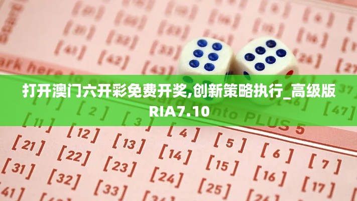 打開澳門六開彩免費(fèi)開獎,創(chuàng)新策略執(zhí)行_高級版RIA7.10