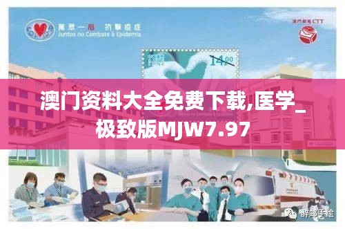 澳門資料大全免費下載,醫(yī)學(xué)_極致版MJW7.97