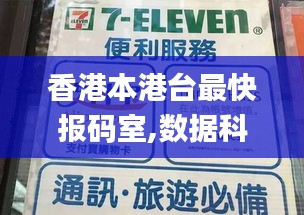 香港本港臺最快報(bào)碼室,數(shù)據(jù)科學(xué)解析說明_父母版WJO7.60