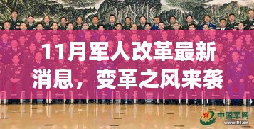 11月軍人改革新篇章，變革之風(fēng)來襲，自信與成就感的源泉，正能量幽默同行之路