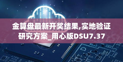 金算盤最新開獎結(jié)果,實(shí)地驗(yàn)證研究方案_用心版DSU7.37