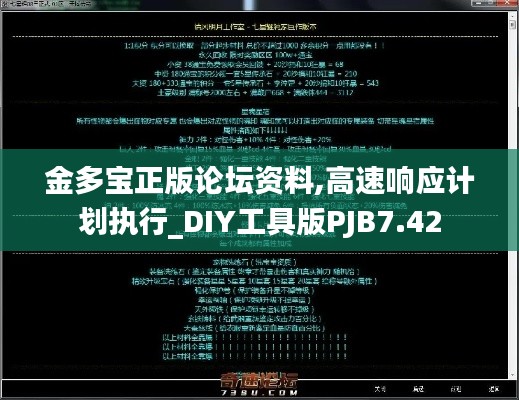 金多寶正版論壇資料,高速響應計劃執(zhí)行_DIY工具版PJB7.42
