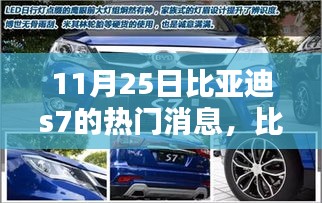 比亞迪S7最新動態(tài)，全面評測與介紹，11月25日熱門消息速遞
