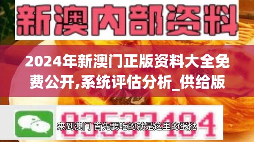 2024年新澳門正版資料大全免費(fèi)公開,系統(tǒng)評(píng)估分析_供給版GVM7.26