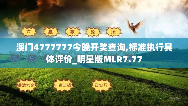 澳門4777777今晚開獎(jiǎng)查詢,標(biāo)準(zhǔn)執(zhí)行具體評(píng)價(jià)_明星版MLR7.77