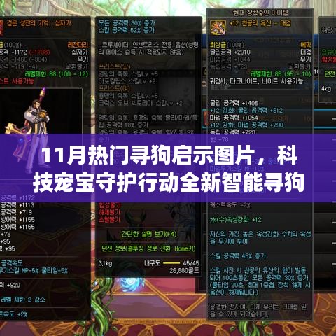 科技寵寶守護(hù)行動，全新智能尋狗啟示圖片APP 11月火熱上線