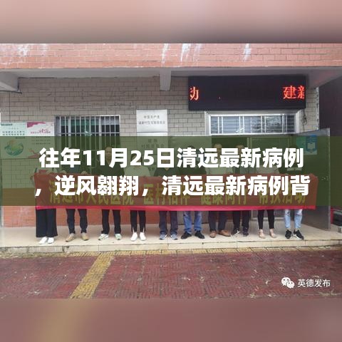 清遠(yuǎn)歷年11月25日最新病例背后的勵(lì)志故事，逆風(fēng)翱翔的力量與自信閃耀的啟示