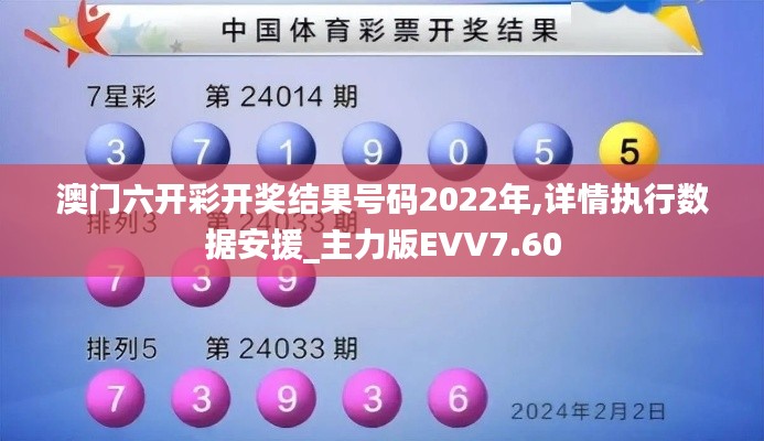 澳門六開彩開獎(jiǎng)結(jié)果號(hào)碼2022年,詳情執(zhí)行數(shù)據(jù)安援_主力版EVV7.60