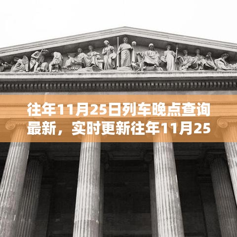 往年11月25日列車晚點(diǎn)實(shí)時(shí)查詢與出行必備攻略