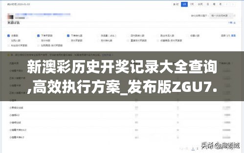 新澳彩歷史開獎(jiǎng)記錄大全查詢,高效執(zhí)行方案_發(fā)布版ZGU7.77