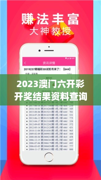 2023澳門六開(kāi)彩開(kāi)獎(jiǎng)結(jié)果資料查詢,解析解釋說(shuō)法_冒險(xiǎn)版UIF7.7