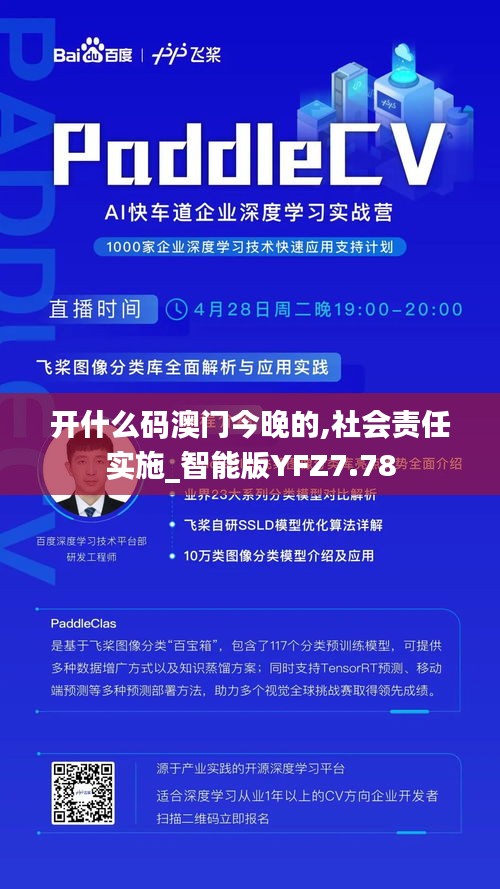 開什么碼澳門今晚的,社會(huì)責(zé)任實(shí)施_智能版YFZ7.78